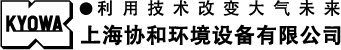 上海协和环境设备有限公司【 Shanghai Kyowa Environmental Technology Co., Ltd 】